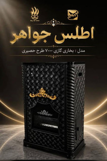 بخاری گازی ۷۰۰۰ طرح حصیری اطلس جواهر